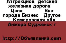 Аттракцион, детская железная дорога  › Цена ­ 212 900 - Все города Бизнес » Другое   . Кемеровская обл.,Анжеро-Судженск г.